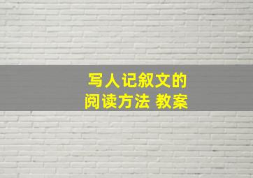 写人记叙文的阅读方法 教案